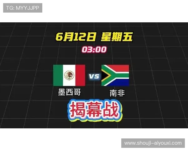 2026年世界杯墨西哥VS南非比赛直播时间及观看渠道全攻略