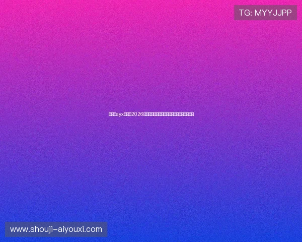 爱游戏ayx官网：2026世界杯赛场上的明星球员表现与精彩表现分析
