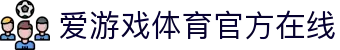 爱游戏体育官方在线|爱游戏最新官网 - (中国)武威爱游戏体育官方在线咨询集团有限公司欢迎您
